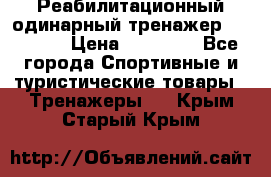 Реабилитационный одинарный тренажер TB001-70 › Цена ­ 32 300 - Все города Спортивные и туристические товары » Тренажеры   . Крым,Старый Крым